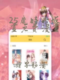 25岁时赤坂漫画免费漫画下拉式