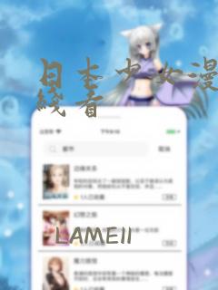 日本少女漫画在线看