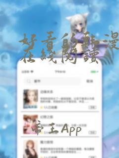 好看的韩漫动漫在线阅读