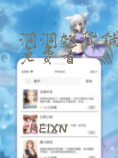 洞洞杂货铺漫画免费看