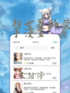 新世界的魔物猎手漫画