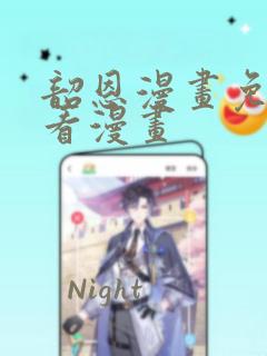 韶恩漫画免费观看漫画