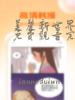 美丽新世界漫画免费观看完整版