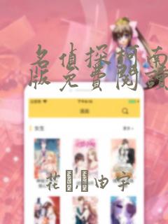 名侦探柯南漫画版免费阅读link