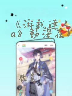 《游戏达人ova》动漫在线观看