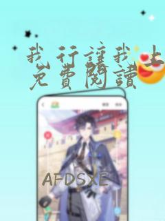 我行让我上漫画免费阅读