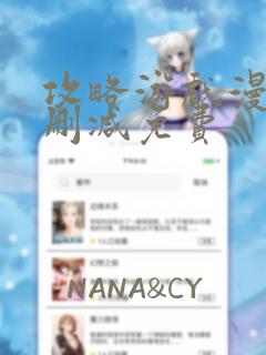 攻略游戏漫画无删减免费