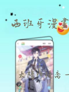 西班牙漫画