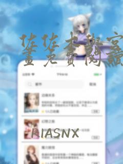 佐佐木与宫野漫画免费阅读下拉式