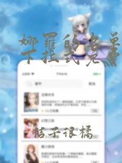 娜罗的名单漫画下拉式免费