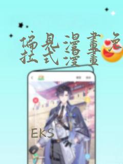 偏见漫画免费下拉式漫画