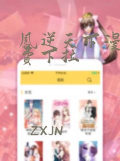 凤逆天下漫画免费下拉