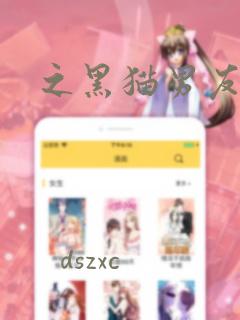 之黑猫男友