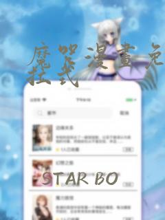 魔咒漫画免费下拉式