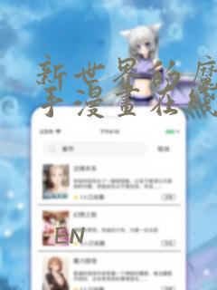 新世界的魔物猎手漫画在线观看