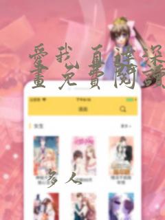 爱我直达深处漫画免费阅读link