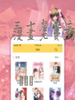 三十厘米立约人漫画免费阅读