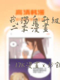 我独自升级 第二季漫画