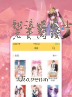 翻滚吧勇士漫画免费阅读