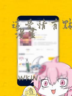 这爱情有点奇怪 漫画