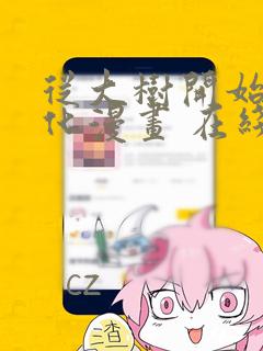 从大树开始的进化漫画 在线免费观看