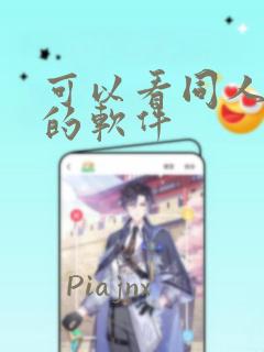 可以看同人漫画的软件