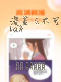 漫画《不可爱的ta》免费阅读