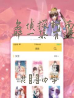 名侦探柯南里面哪一集有怪盗基德link