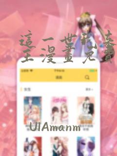 这一世我来当家主漫画免费六漫画