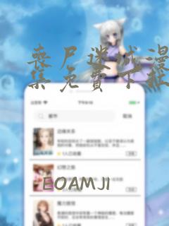 丧尸迷城漫画全集免费下拉式