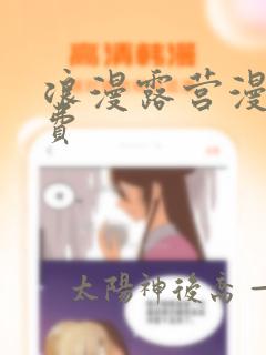 浪漫露营漫画免费