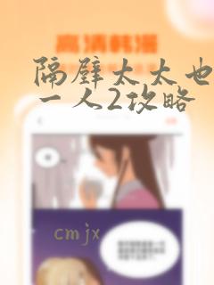 隔壁太太也独自一人2攻略