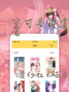 宝可梦漫画特别篇