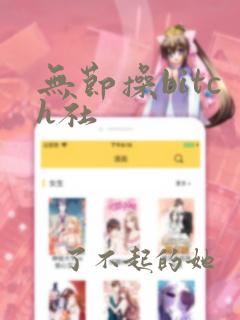 无节操bitch社