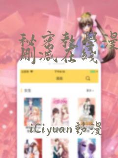 秘密教学漫画无删减在线