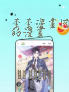 歪歪漫画网好看的漫画