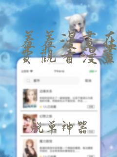 羞羞漫画在线免费观看漫画入口