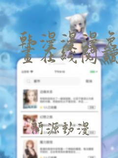 韩漫漫漫免费漫画在线阅读