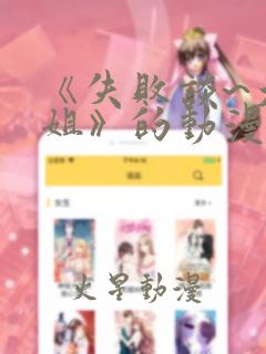 《失败谈~大姐姐》的动漫