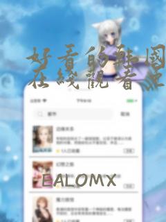 好看的韩国漫画在线观看免费阅读