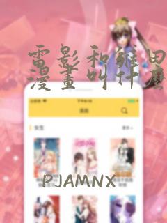 雷影和雏田同人漫画叫什么名字