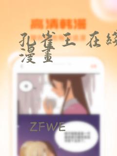 孔雀王 在线 漫画