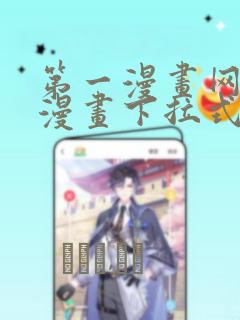 第一漫画网免费漫画下拉式
