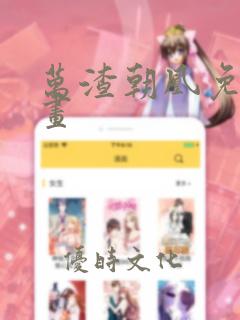 万渣朝凰免费漫画