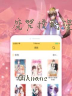 魔咒扑飞漫画全文免费阅读