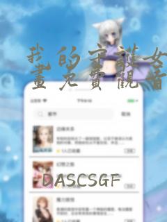 我的守护女友漫画免费观看下拉式六漫画