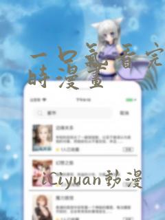 一口气看完8小时漫画