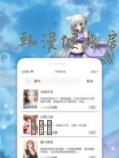 韩漫健身房漫画