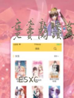 夜袭熟睡女漫画免费阅读无弹窗