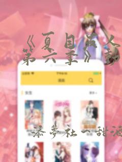 《夏目友人帐 第六季》动漫